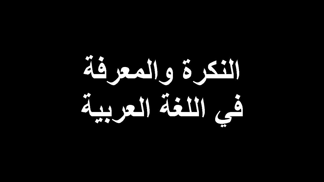 النكرة والمعرفة في اللغة العربية