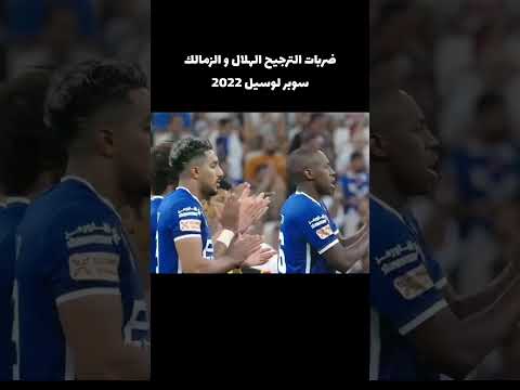 ضربات ترجيح الزمالك المصري والهلال السعودي كأس سوبر لوسيل الزمالك الهلال 