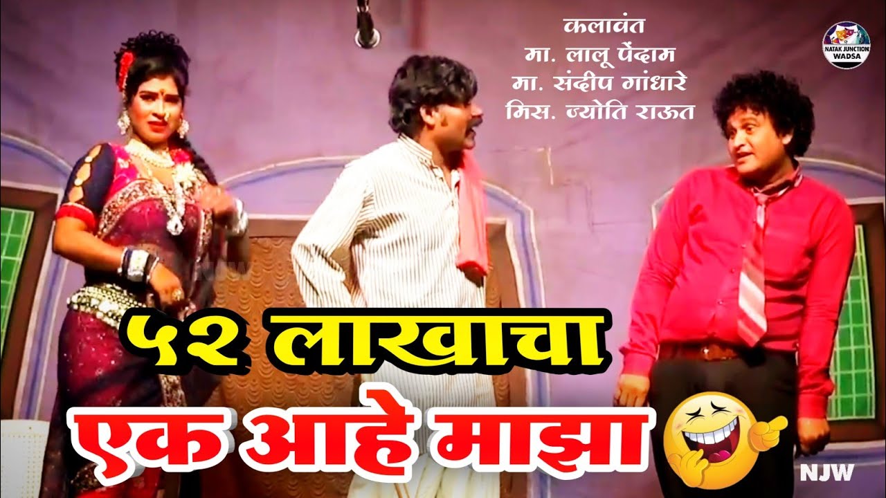 52 lakhacha Ek Aahe Majha | Zadipatti Marathi Comedy | Lalu Pendam, Sandeep Gandhare, Jyoti Raut 