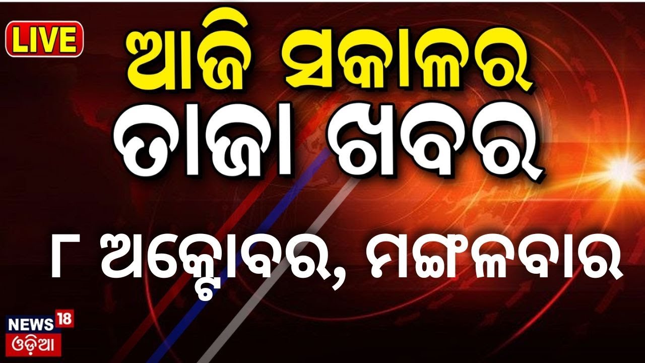 Live | ଆଜି ସକାଳର ତାଜା ଖବର | iran vs israel war News today | CM Mohan Majhi| Breaking