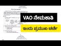 VAO ನೇಮಕಾತಿ ಕುರಿತು ಇಂದು ಪ್ರಮುಖ ಚರ್ಚೆ|VAO Recruitment update