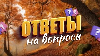 Ответы на вопросы / 27 сентября 2023