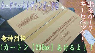 【カードファイト!! ヴァンガードG】竜神烈伝　を　1カートン　（20BOX）　開けるよ!!【通常ブースター】