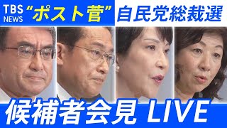【LIVE】自民党総裁選　立候補4人が会見（2021年9月17日）