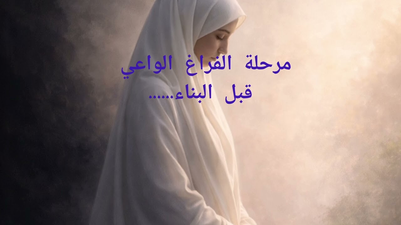 لا تخافي فهذه مرحلة ضروري المرور منها لتصلي الى القمة…»