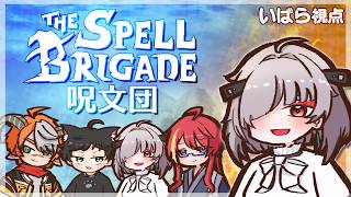 【The Spell Brigade 呪文団】私魔法使いになれるの…?いったいどうなっちゃうんですか~!!【秋月いばら/朱霧まがり/ドゥム爺/猫屋敷クロ】