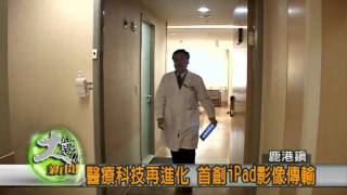 990708醫療科技再進化 首創iPad影像傳輸