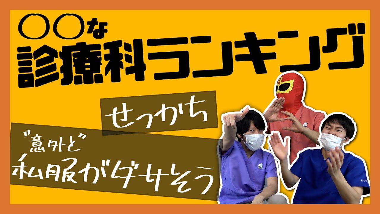 【偏見】各診療科のイメージをもとにランキングを作ってみた！！【せっかち/私服イマイチ編】