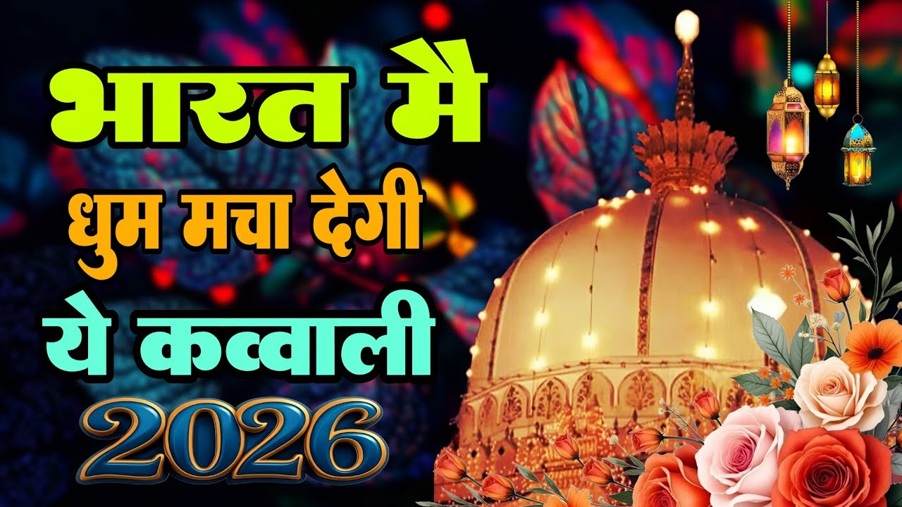 New Qawwali 2026 Khwaja Ji 🤲 Khwaja Garib Nawaz 👑 Superhit kavvali Ajmer Sharif ♥️ New Kavvali 2025