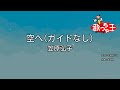 【ガイドなし】空へ・・・ / 笠原弘子【カラオケ】