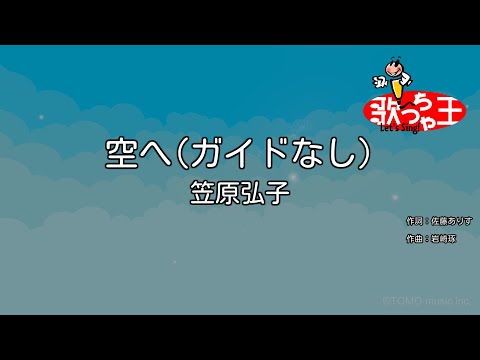 【ガイドなし】空へ･･･ / 笠原弘子【カラオケ】