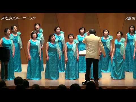 もしも歌がなかったら　誕生　みたかブルーコーラス　みたか市民合唱コンサート2018CD音源盤