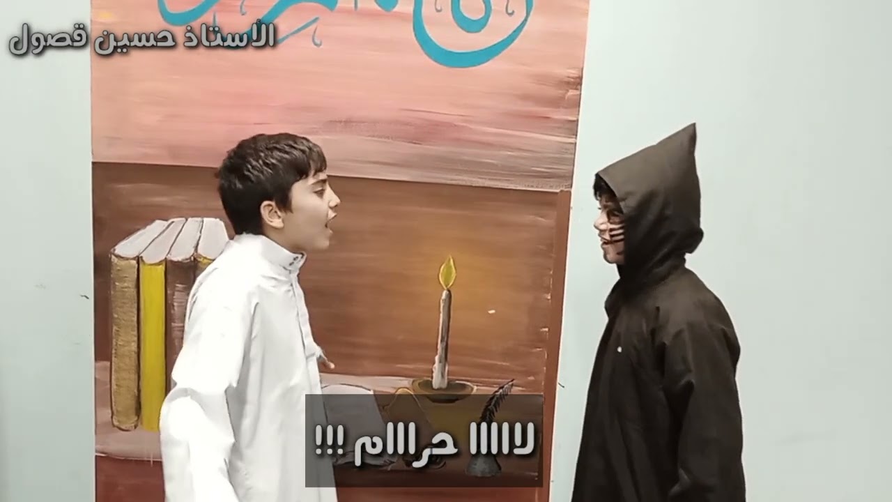 مسرحية الشيطان وحامل القرآن