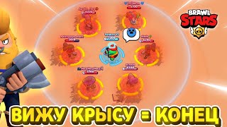 ❌ЗАКОНЧУ ВИДЕО ЕСЛИ УВИЖУ КРЫСУ🐀 | Brawl Stars