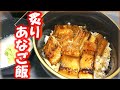 煮穴子とツメ(タレ)の作り方・山わさびとろろの「炙りあなご飯」の作り方 # 312