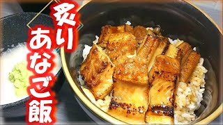 煮穴子とツメ(タレ)の作り方・山わさびとろろの「炙りあなご飯」の作り方 # 312
