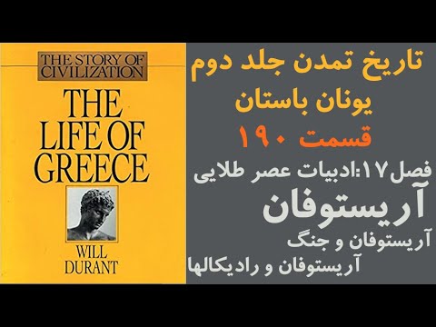 تاریخ تمدن قسمت۱۹۰-فصل هفدهم :ادبیات عصر طلایی-آریستوفان-آریستوفان و جنگ-آریستوفان و رادیکالها