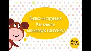 Видео-инструкция как клеить виниловую интерьерную наклейку наклейку. Видео-инструкция как клеить виниловую интерьерную наклейку наклейку.