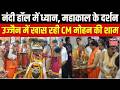 CM Mohan Yadav Mahakal Darshan: नंदी हॉल में ध्यान,महाकाल के दर्शन उज्जैन में खास रही CM मोहन की शाम