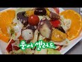 싱싱한 문어로 건강에 좋은 셀러드 만들어 보았어요