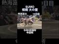 #大相撲#初場所#中盤戦#大の里 #sumo#shorts#令和8年