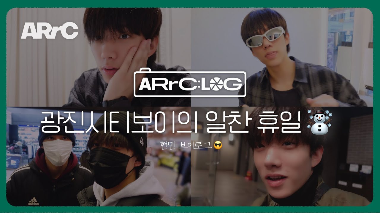 [ARrC:LOG] 광진시티보이의 알찬 휴일☃️| HYUNMIN VLOG
