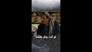 لو أنت رجال طلقه | ليالي الجحملية 2