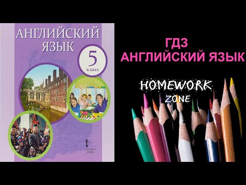 Учебник Английский язык 5 класс Комарова . Урок 2