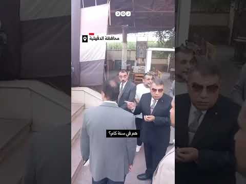 كأنهم في سجن جدل بسبب طريقة تعامل محفاظ الدقهلية اللواء طارق مرزوق مع طلاب مدرسة