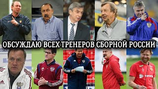 Обсуждаем тренеров сборной России по футболу целый час #пчельниквлог