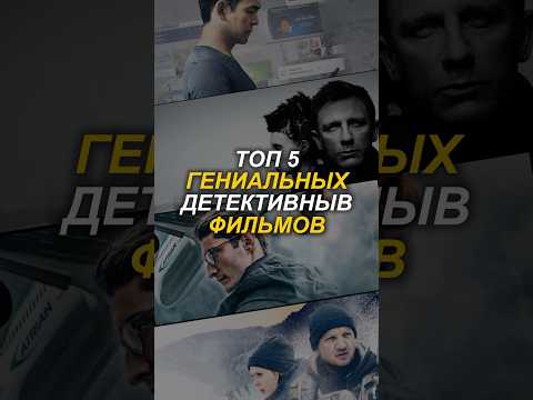 Топ 5 гениальных детективных фильмов! #кино #фильм #топ5 #криминал #фильмы #топкино