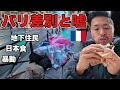 【観光注意】パリのイメージがぶっ飛ぶ!? 今のパリってこんな感じでした