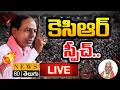 KCR Speech Live | KCR Public Meeeting | KCR SPEECH AT JAGITYALA