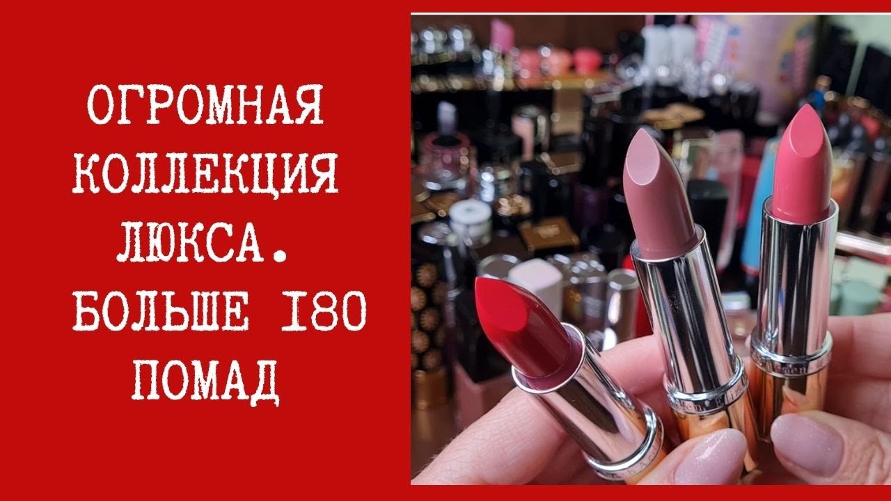 Огромная коллекция люксовых помад. Куда тебе столько???