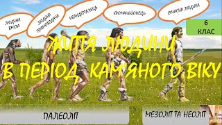 Життя людини в період кам'яного віку