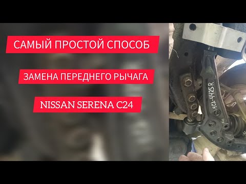 Замена переднего рычага Nissan Serena C24 без снятия колеса.