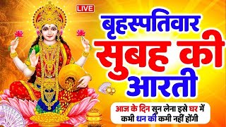 LIVE महालक्ष्मी आरती : आज शाम Laxmi Aarti | Lakshmi Chalisa सुनने से सभी मनोकामनाएं पूर्ण होती है