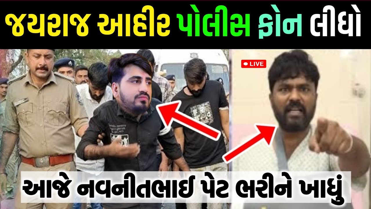 જયરાજ આહીર પોલીસ ફોન લીધો થયું આવું😨 આજે નવનીત ભાઈ પેટ ભરીને ખાધું😳jayraj aahir bagdana vivad today 