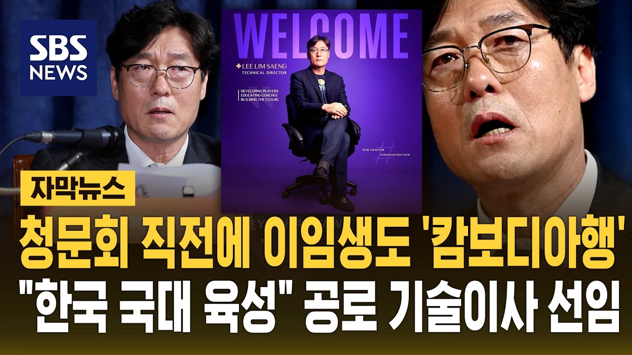 청문회 직전에 이임생도 '캄보디아행'.."한국 국대 육성" 공로 기술이사 선임 (자막뉴스) / SBS