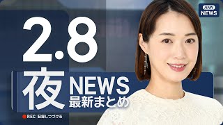 Download Lagu 【ライブ】2/8 夜ニュースまとめ 最新情報を厳選してお届け ANN/テレ朝【LIVE】 MP3