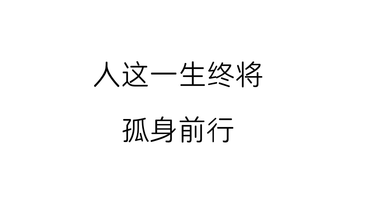 人这一生终将孤独前行|悟透这些人生真相,破解你 90% 的生活困境!2025|哲理领悟 - YouTube