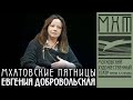 Евгения Добровольская - Мхатовские пятницы