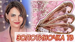 ЗОЛОТИНОЧКА ТВ♥️ПРЕДСТАВЛЯЕТ🌿ДРАГОЦЕННОСТИ на Каждый День♥️от ЛЕДИ САМОЦВЕТ🌿Золотые Украшения♥️585