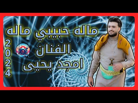 ماله حبيبي ماله الفنان أمجد يحيى ٢٠٢٤ جديد وفقط على قناة لعيونك