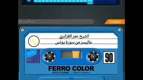 الشيخ عمر القزابري في تلاوة عجيبة تهز الروح و الجوارح من سورة يونس