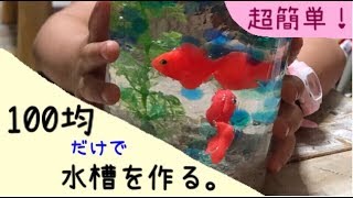 100均グッズだけでゴム金魚の水槽を作る 超簡単 アート作品 Youtube 100均グッズだけでゴム金魚の水槽を作る 超簡単 アート作品 Youtube