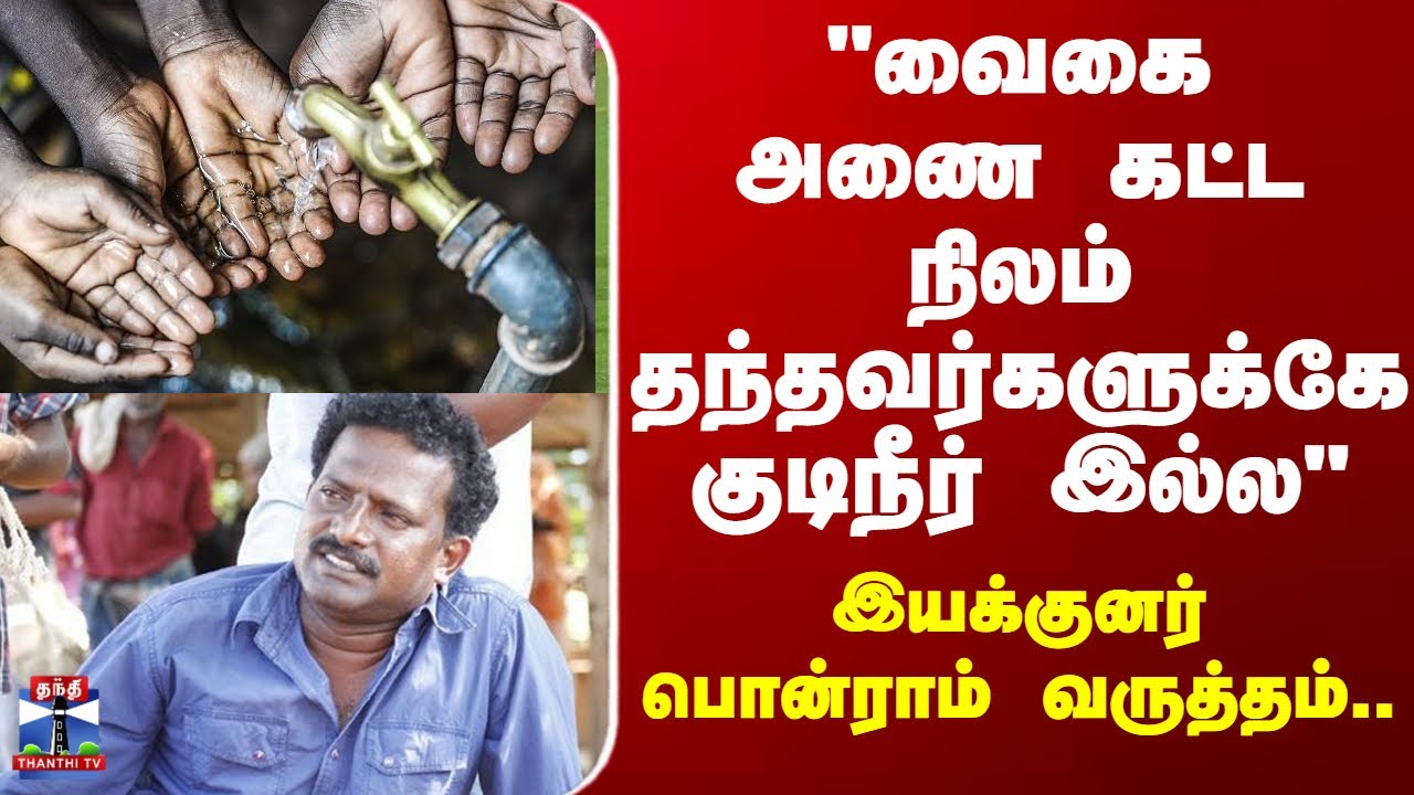 Director Ponram | "வைகை அணை கட்ட நிலம் தந்தவர்களுக்கே குடிநீர் இல்ல" - இயக்குனர் பொன்ராம் வருத்தம்..
