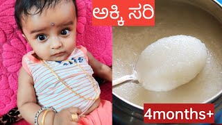 4 ತಿಂಗಳ ಮಗುವಿಗೆ ಅಕ್ಕಿ ಸರಿ| Rice cerelac| 4 month baby rice celerac in kannada| baby food|