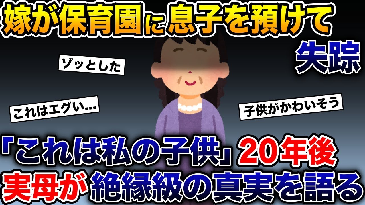 完璧だった嫁が保育園に息子を預けて失踪→「これは私の息子」２０年後に実母が絶縁級の真実を語り出し、スレ民絶叫【2ch 修羅場スレ・ゆっくり解説】