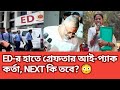 ED Arrests I ইডির জালে আই-প্যাক কর্তা বিনেশ চন্দেল! কয়লা পাচারের টাকা কি আই-প্যাকে? Coal Scam